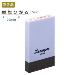 氏名印 別製 (5×29mm) ヨコ【別注品】 パープル