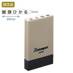 氏名印 別製 (5×29mm) ヨコ【別注品】 ブラウン