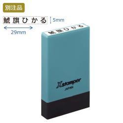 氏名印 別製 (5×29mm) ヨコ【別注品】 エルゴグリーン