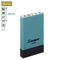 氏名印 別製 (5×29mm) タテ【別注品】 エルゴグリーン