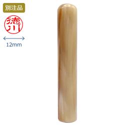 印鑑 牛角色上 認印 12.0ミリ_1