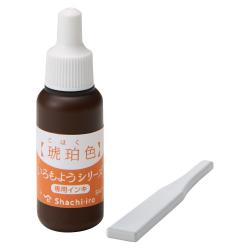 いろづくり&いろもようシリーズ専用インキ 琥珀色(こはくいろ)