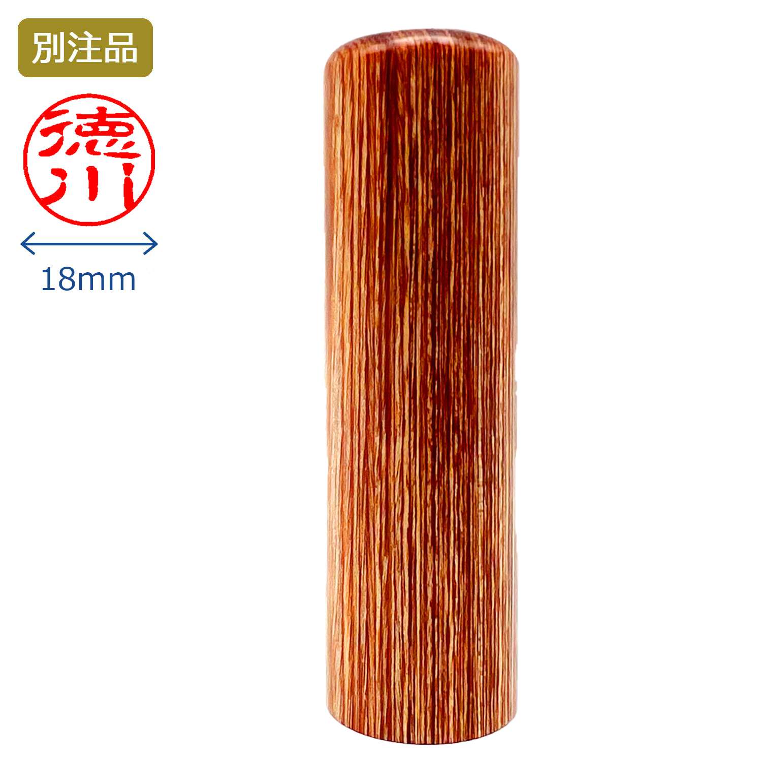 印鑑 彩樺 認印 18.0ミリ_1