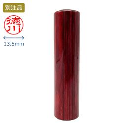 印鑑 アグニ 認印 13.5ミリ_1