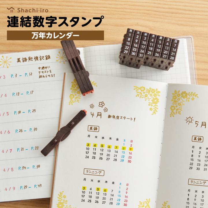 連結数字スタンプ 万年カレンダー 日本語・英語