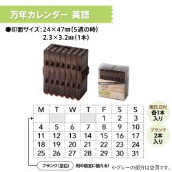 連結数字スタンプ 万年カレンダー 日本語・英語_8