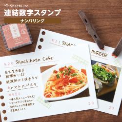 連結数字スタンプ ナンバリング
