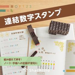 連結数字スタンプ ナンバリング_2
