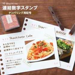 連結数字スタンプ ナンバリング用記号