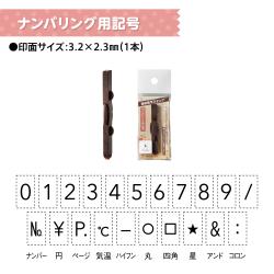 連結数字スタンプ ナンバリング用記号_7
