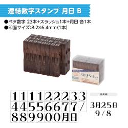 連結数字スタンプ 月日_8