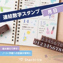 連結数字スタンプ 月日 単品_2