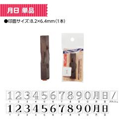 連結数字スタンプ 月日 単品_7