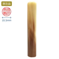 印鑑 牛角色並 実印 10.5ミリ_1