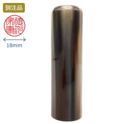 印鑑 牛角色並 実印 18.0ミリ_1