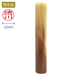 印鑑 牛角色並 認印 12.0ミリ_1