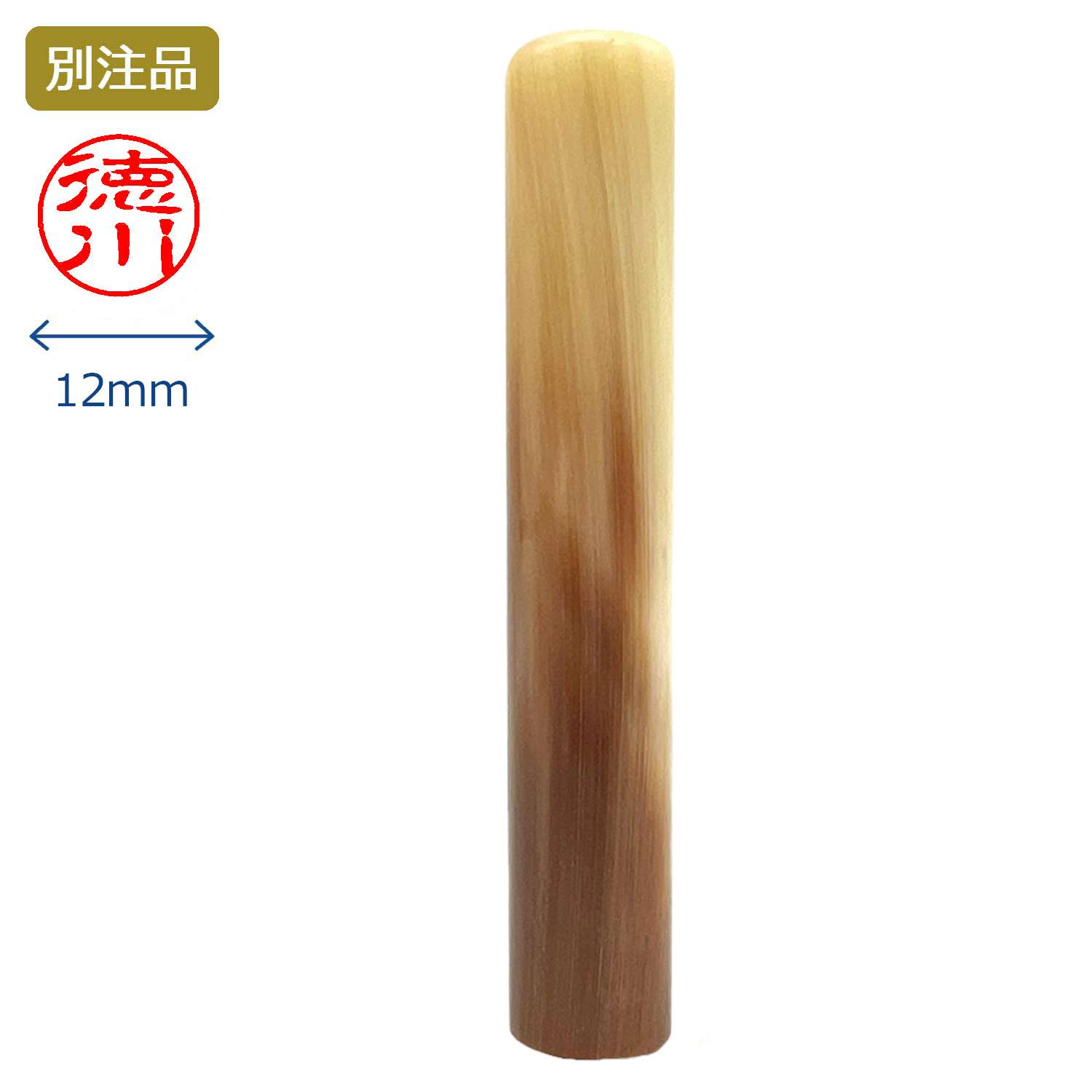 印鑑 牛角色並 認印 12.0ミリ_1