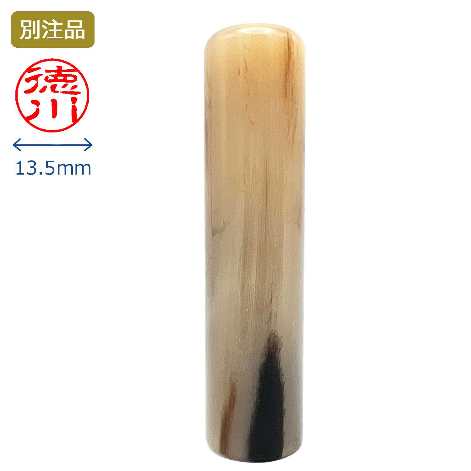 印鑑 牛角色並 認印 13.5ミリ_1