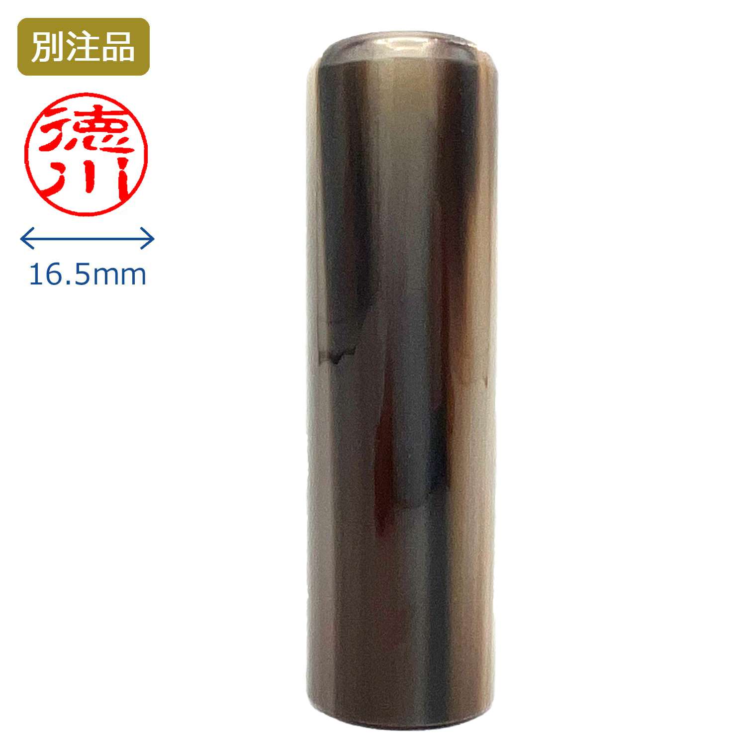印鑑 牛角色並 認印 16.5ミリ_1
