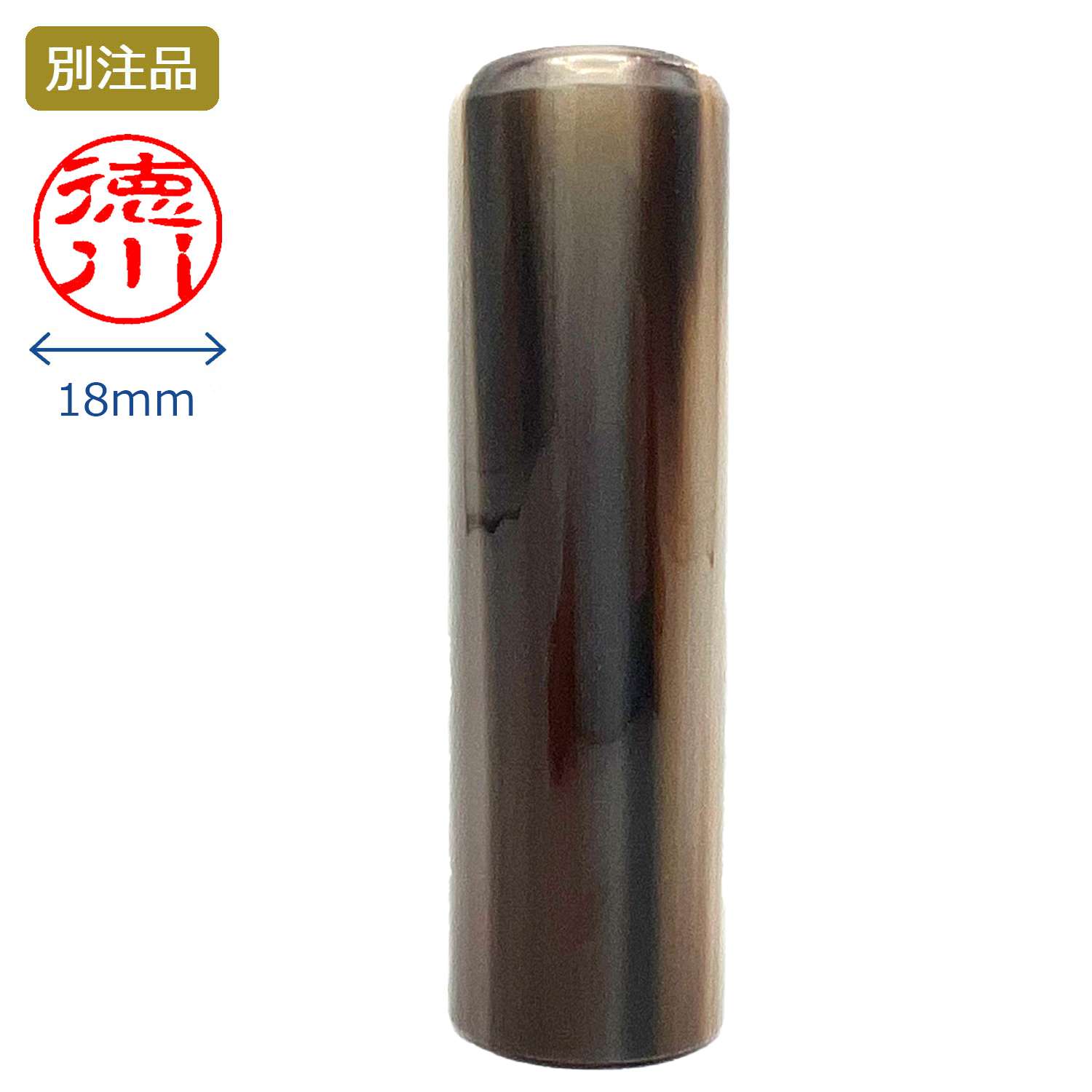 印鑑 牛角色並 認印 18.0ミリ_1