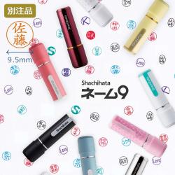 シャチハタ ネーム9【別注品】
