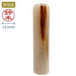印鑑 牛角色上 銀行印 13.5ミリ_1