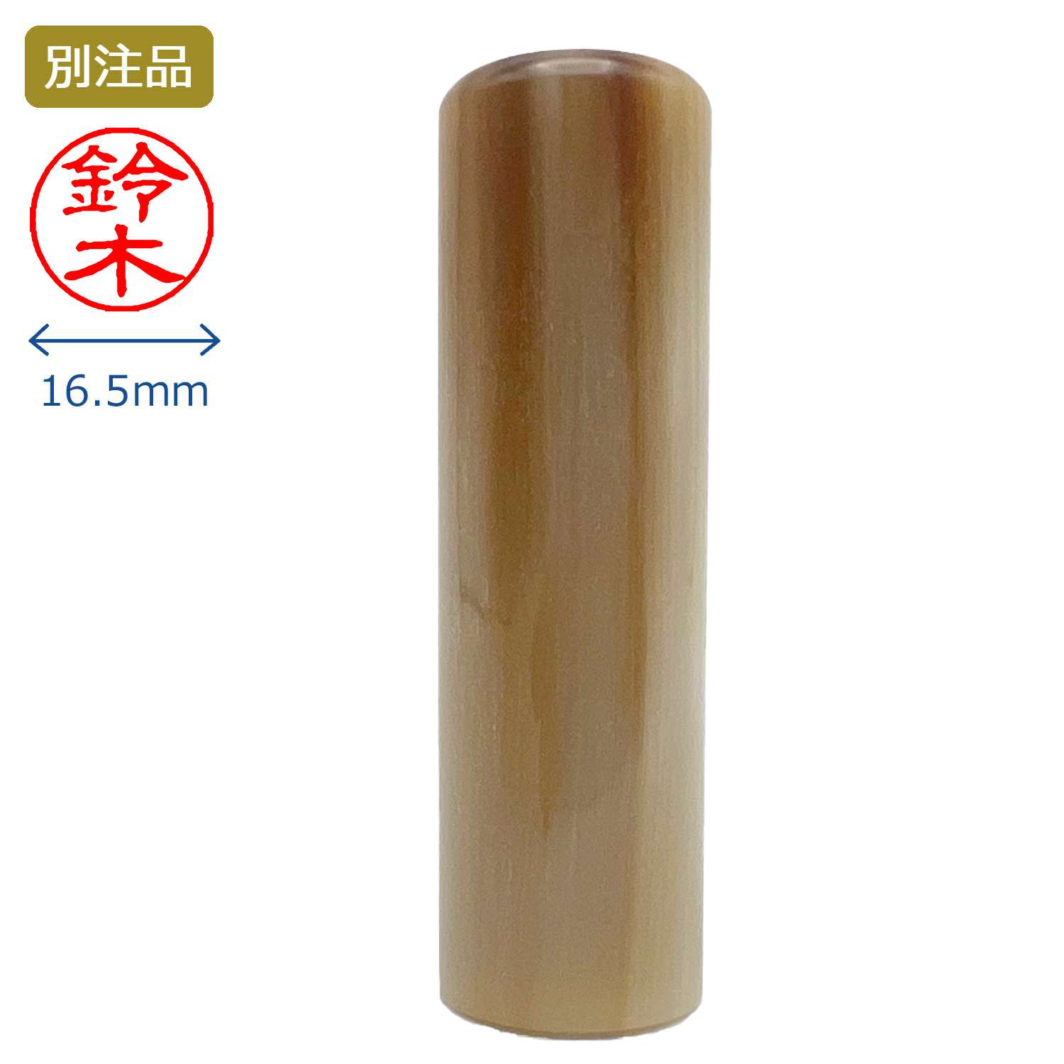 印鑑 牛角色上 銀行印 16.5ミリ_1