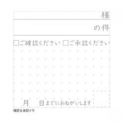 オピニふせん用伝言メモスタンプ 確認&承認メモ_4