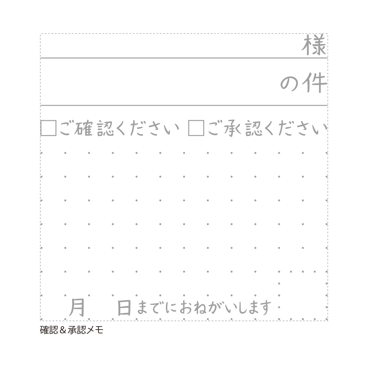 オピニふせん用伝言メモスタンプ 確認&承認メモ_4