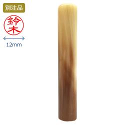 印鑑 牛角色並 銀行印 12.0ミリ_1