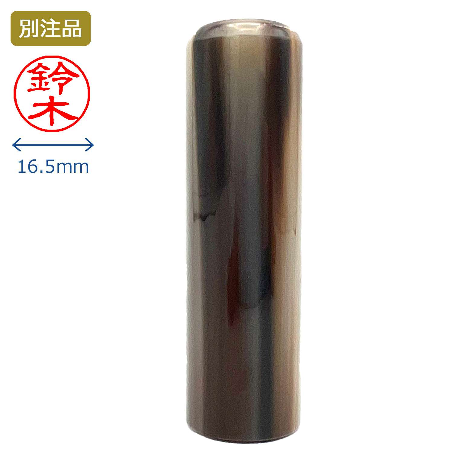 印鑑 牛角色並 銀行印 16.5ミリ_1