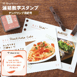 連結数字スタンプ ナンバリング用記号