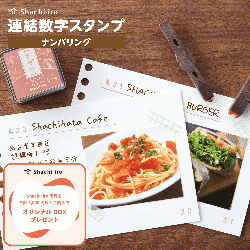 連結数字スタンプ ナンバリング