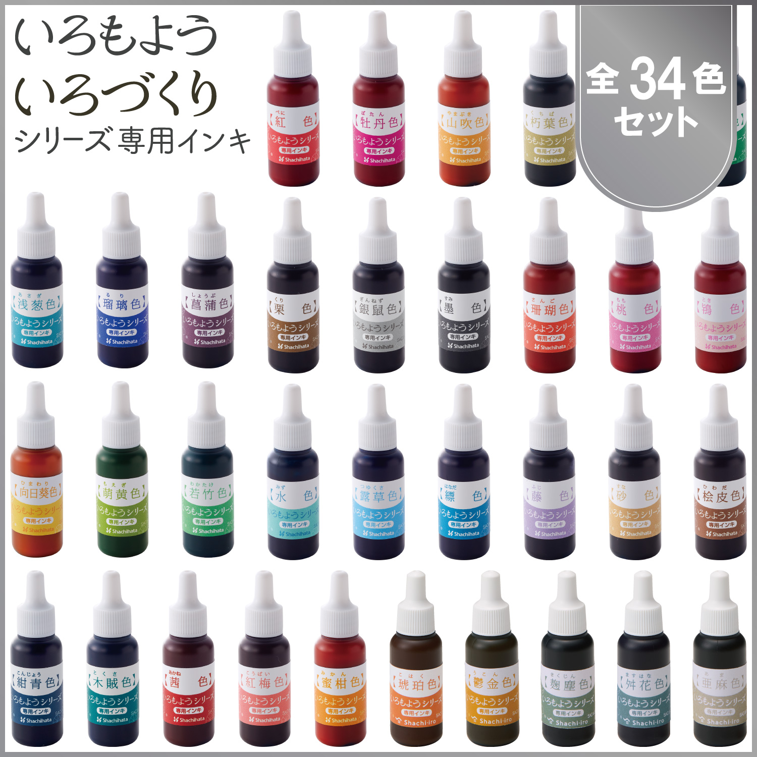 いろづくり&いろもようシリーズ専用インキ 全色セット(全34色)_1