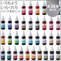 いろづくり&いろもようシリーズ専用インキ 全色セット(全34色)_1