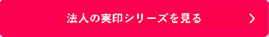 『シャチハタ』法人の実印シリーズを見る