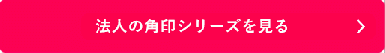 『シャチハタ』法人の角印シリーズを見る