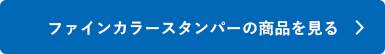 シャチハタ「ファインカラースタンパー」の商品を見る