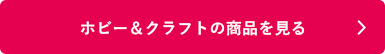 シャチハタ「ホビー＆クラフト」の商品を見る