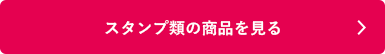 シャチハタ「スタンプ類」の商品を見る