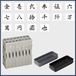 シヤチハタ 慶弔金額スタンプ 漢数字セット 2号