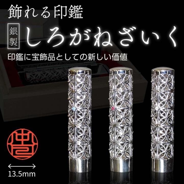 しろがねざいく 印鑑 13.5ミリ