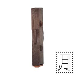 連結数字スタンプ 月日 単品 月日A　月