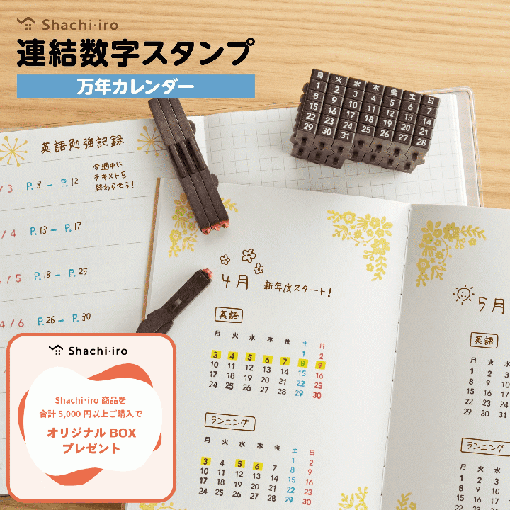 連結数字スタンプ 万年カレンダー 日本語・英語