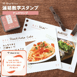 連結数字スタンプ ナンバリング