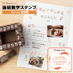 連結数字スタンプ フレーム 追加用