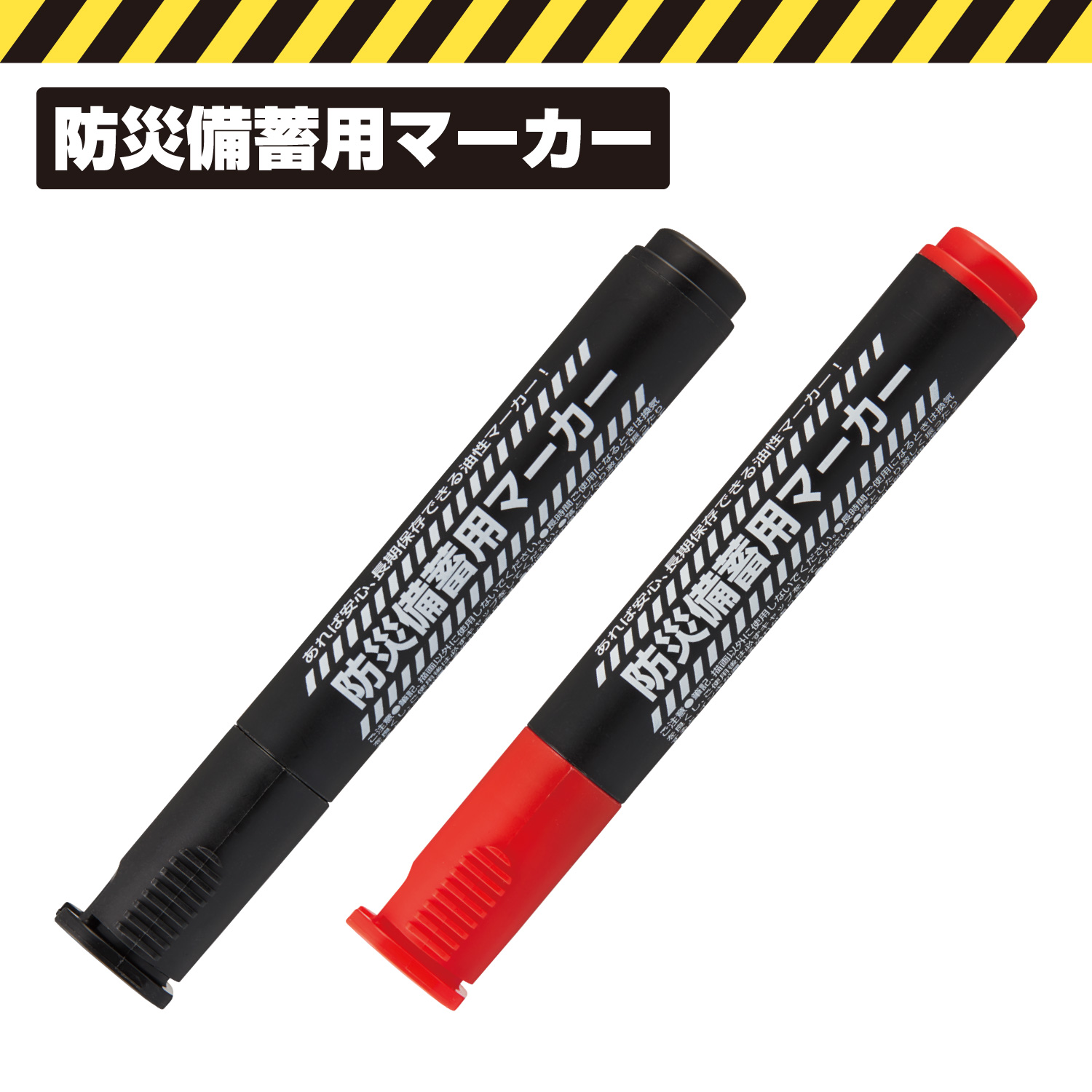 防災備蓄用マーカー_1