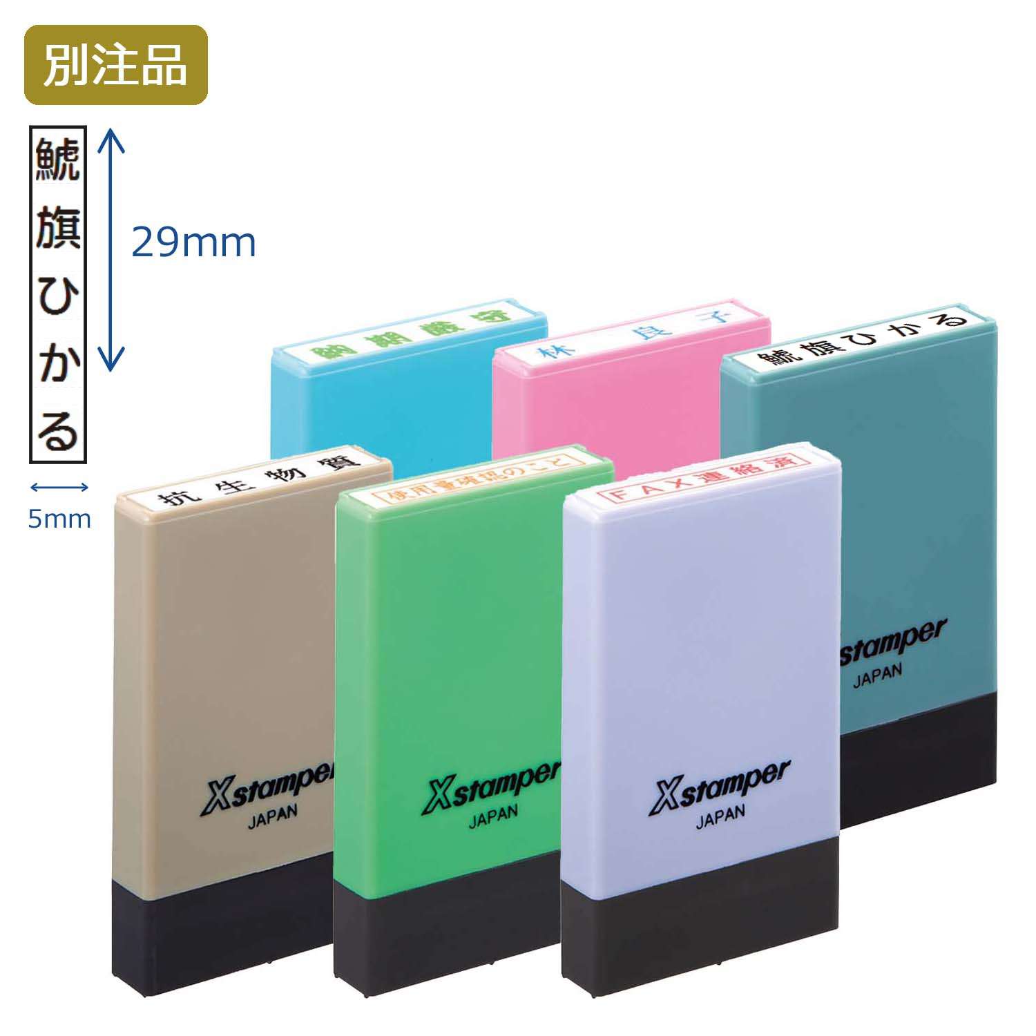 氏名印 別製 (5×29mm) タテ【別注品】_1