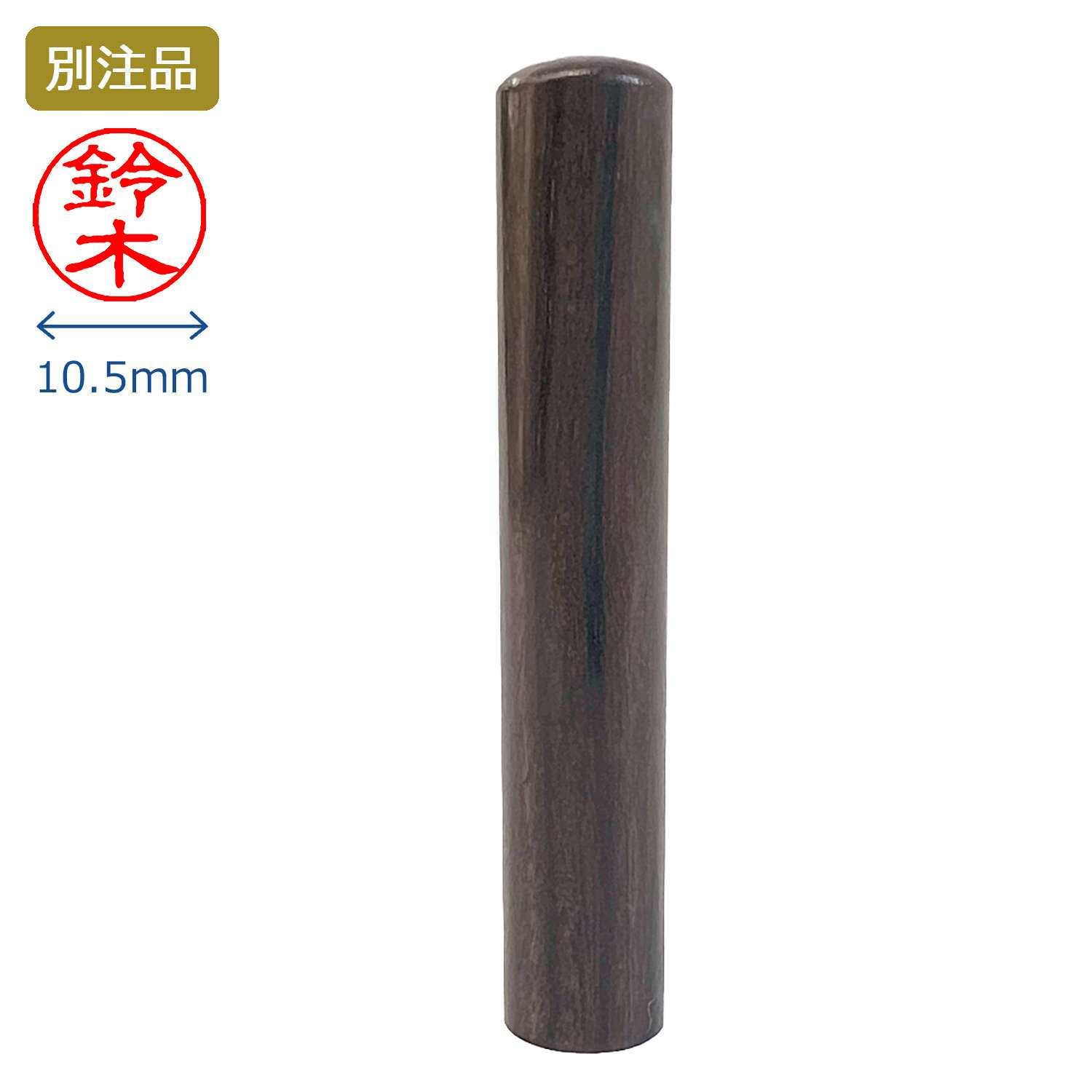 印鑑 黒檀 銀行印 10.5ミリ_1