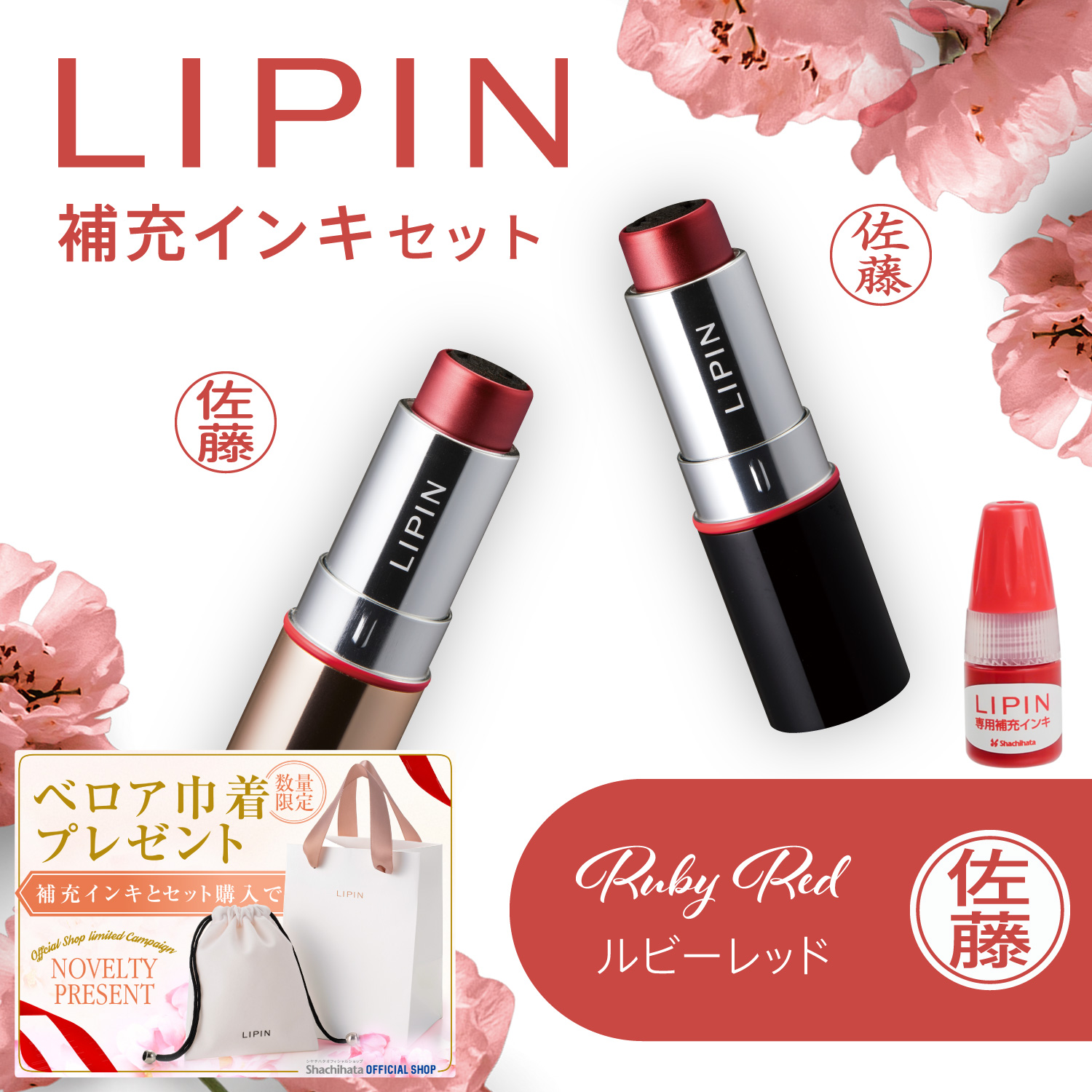 LIPIN(リピン) リップ型ネーム印 インキセット ルビーレッド_1
